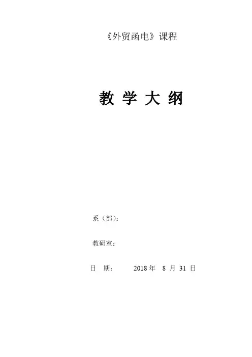 外贸函电教学大纲 3