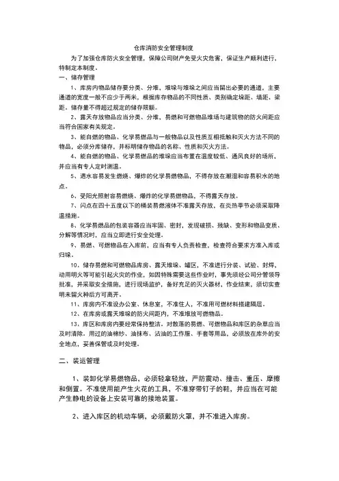 仓库消防安全管理制度 2