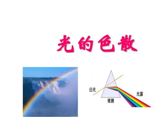 八年级物理光的色散5