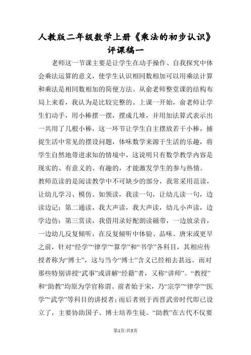 人教版二年级数学上册《乘法的初步认识》评课稿一