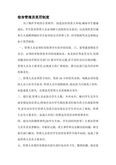 宿舍管理员奖罚制度