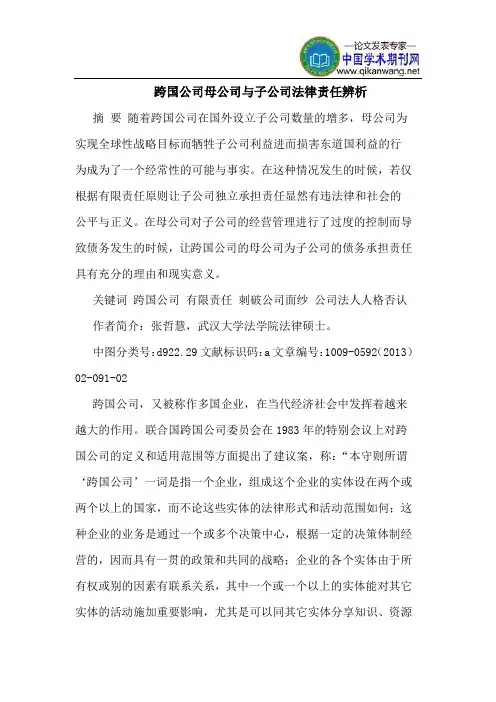 跨国公司母公司与子公司法律责任辨析