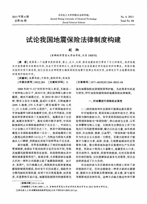 试论我国地震保险法律制度构建