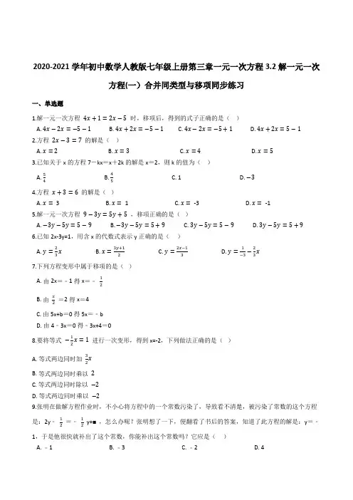 初中数学人教版七年级上册 3.2 解一元一次方程(一)合并同类型与移项 同步练习
