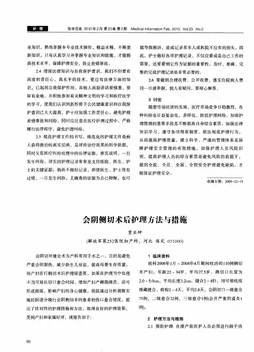 会阴侧切术后护理方法与措施