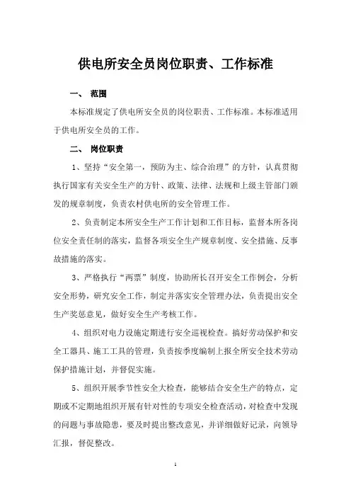 04供电所安全员岗位职责、工作标准