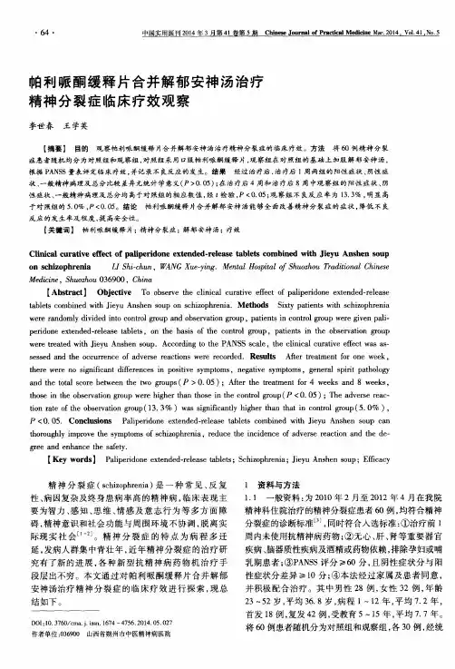 帕利哌酮缓释片合并解郁安神汤治疗精神分裂症临床疗效观察