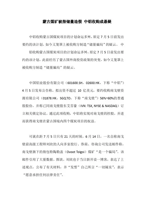 蒙古煤矿被指储量造假 中铝收购成悬疑