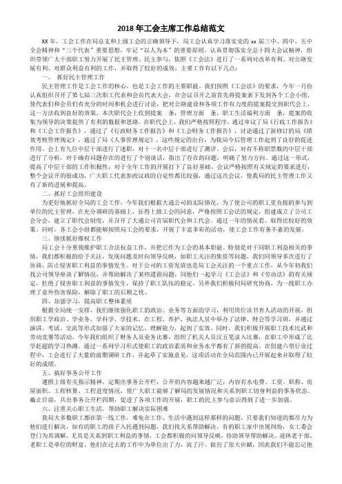 2018年工会主席工作总结范文