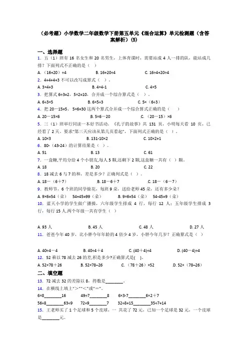 (必考题)小学数学二年级数学下册第五单元《混合运算》单元检测题(含答案解析)(5)