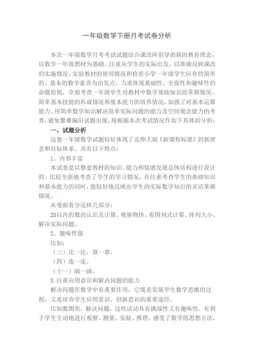 一年级数学月考试卷分析