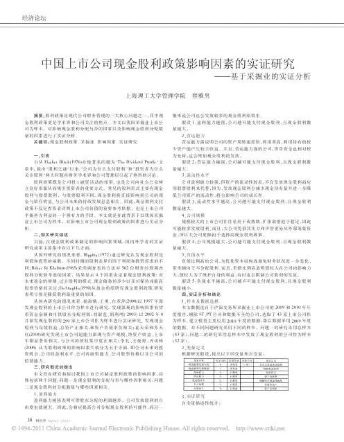 中国上市公司现金股利政策影响因素的实证研究_基于采掘业的实证分析