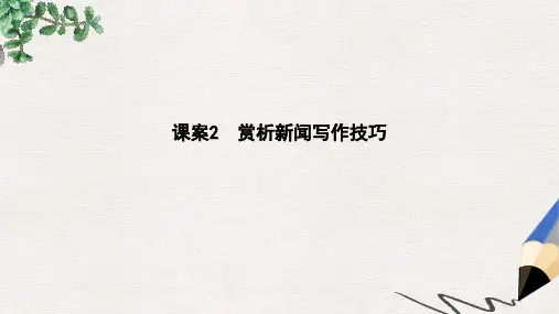 全国通用版高考语文大一轮复习专题八实用类文本阅读_新闻考点突破_掌握核心题型提升专题素养课案2赏析新闻