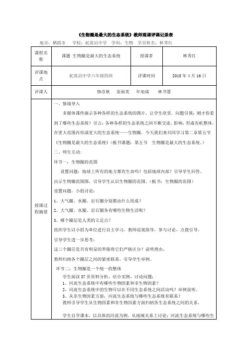 观课记录_生物圈是最大的生态系统_生物_初中_林秀红_3706860091