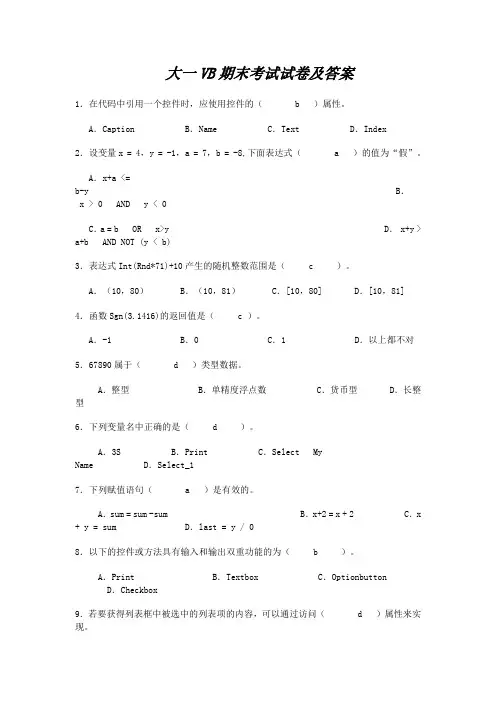 大一VB期末考试试卷及答案