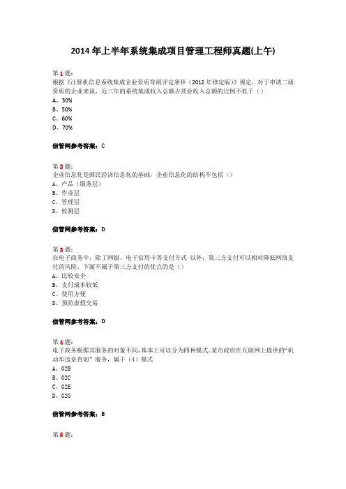 系统集成项目管理工工程师2014年上半年真题(上午)
