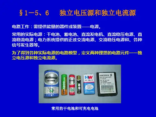 01-4电压源和电流源