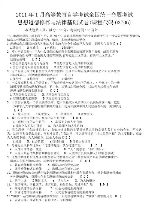 2011年1月_自考_思想道德修养与法律基础_全国统一命题试卷(课程代码03706)