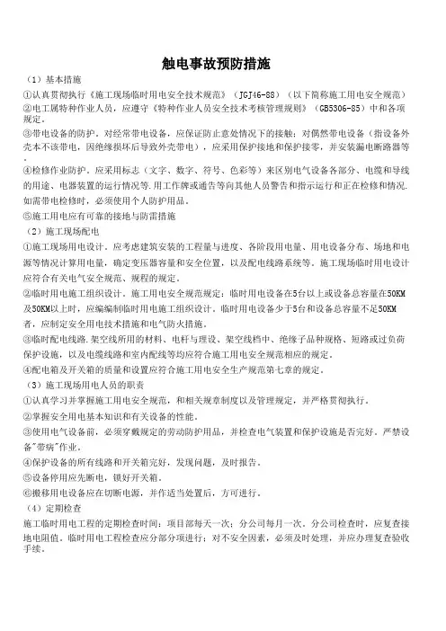 触电事故预防措施 2