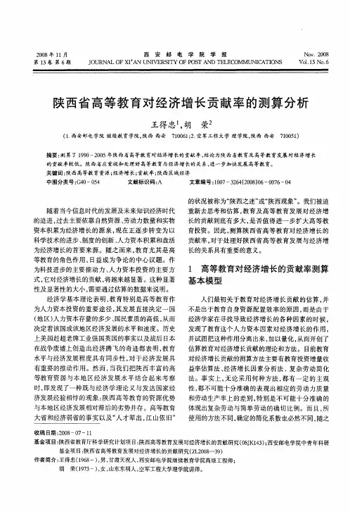陕西省高等教育对经济增长贡献率的测算分析