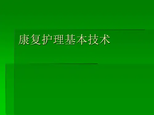 第二章 康复护理基本技术