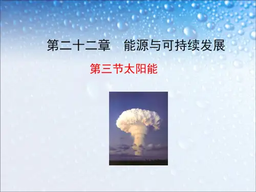 新人教版九年级物理全一册《22.3太阳能》ppt课件