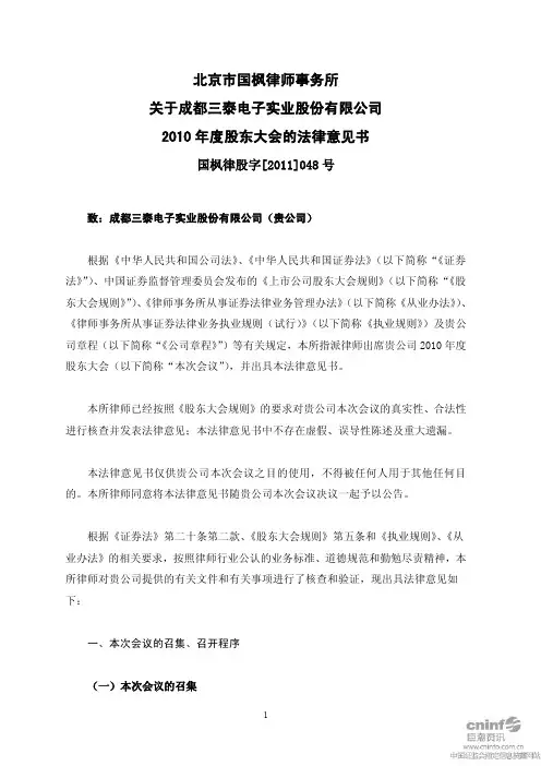 三泰电子：2010年度股东大会的法律意见书
 2011-04-16