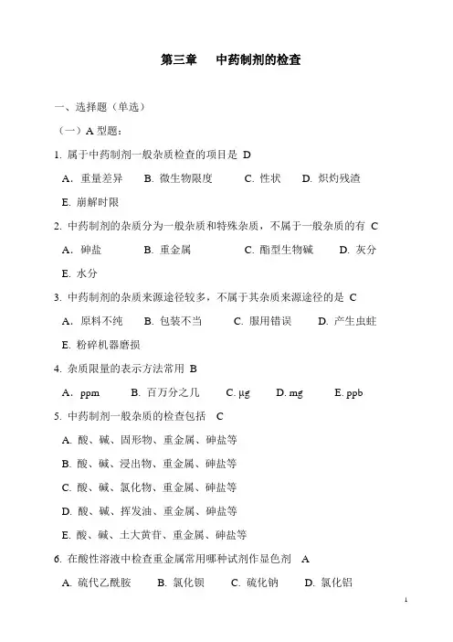 中药制剂的检查重点习题