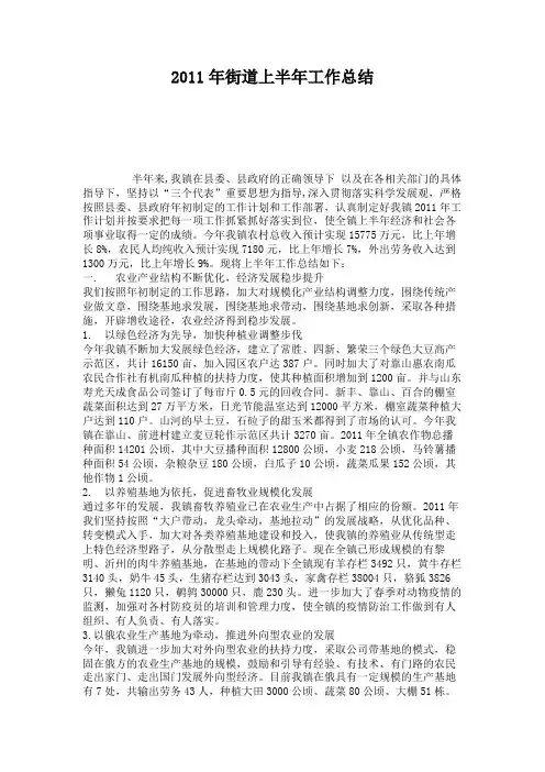 2011年街道上半年工作总结(精)