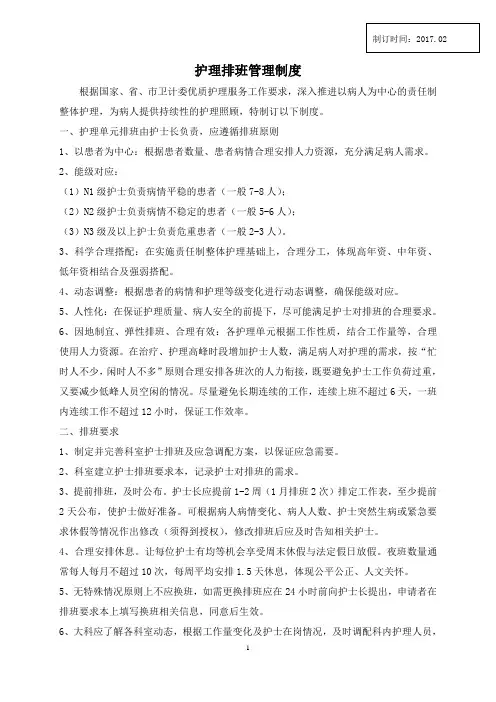 护理排班管理制度2.7