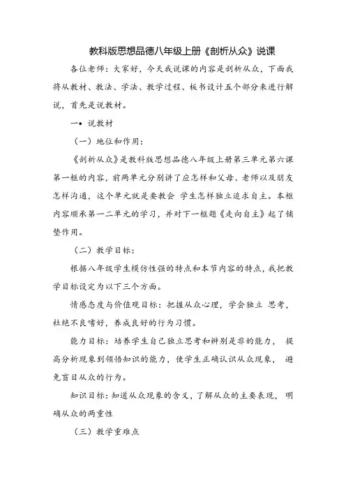教科版思想品德八年级上册《剖析从众》说课