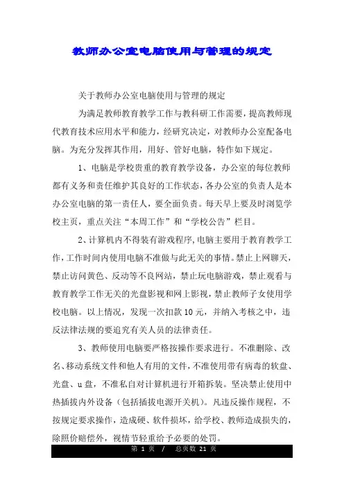 教师办公室电脑使用与管理的规定.doc