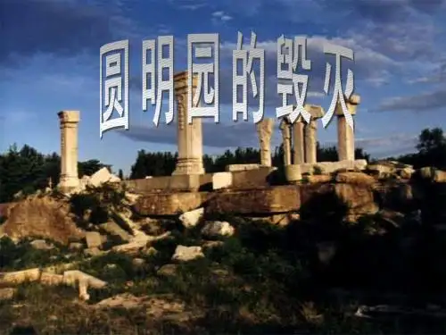 火烧圆明园