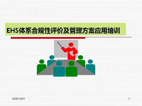 EHS体系合规性评价及管理方案培训教材