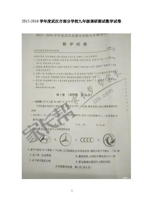 武汉市2015-2016学年度元月调考九年级数学试卷及参考答案评分标准
