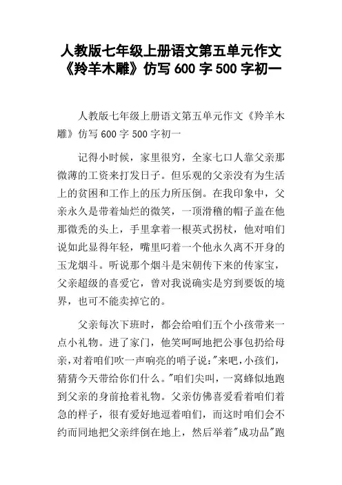 人教版七年级上册语文第五单元作文羚羊木雕仿写600字500字初一