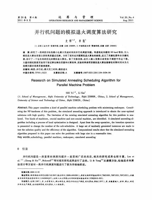并行机问题的模拟退火调度算法研究