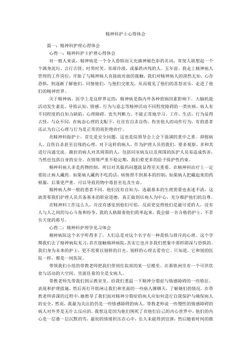 精神科护士心得体会