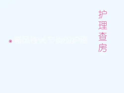 痛风性关节炎的护理查房 PPT