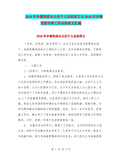 2018年乡镇党政办主任个人总结范文与2018年乡镇党校年终工作总结范文汇编.doc