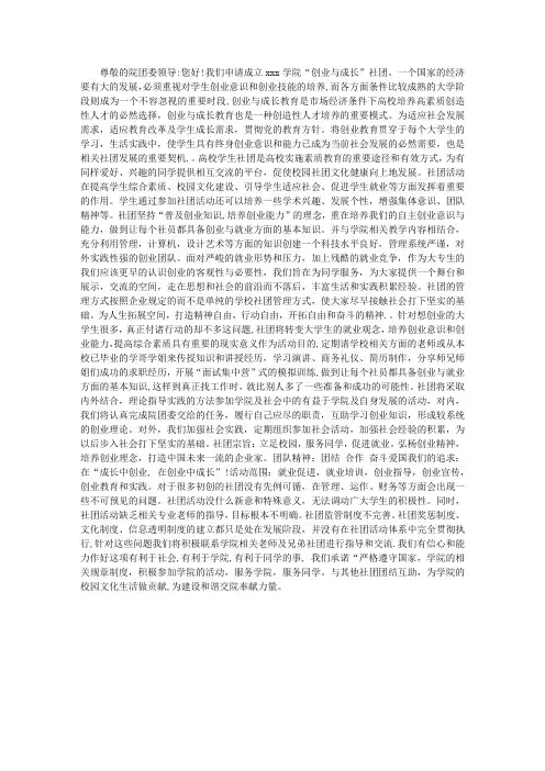 社团成立“申请书”