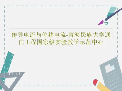 传导电流与位移电流-青海民族大学通信工程国家级实验教学示范中心共49页