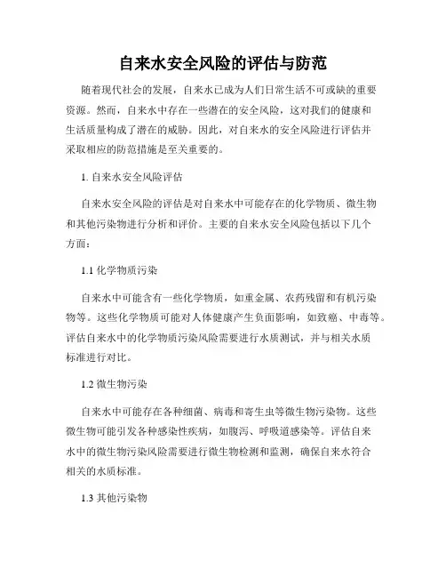自来水安全风险的评估与防范