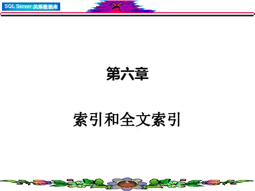 索引和全文索引