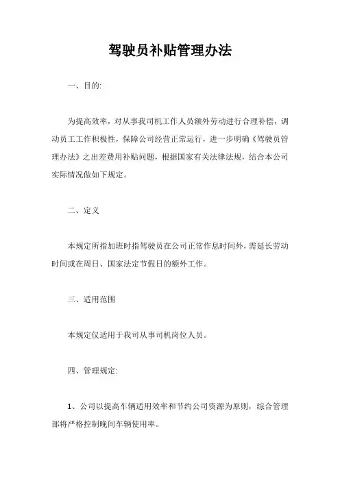 驾驶员补贴管理办法【最新版】