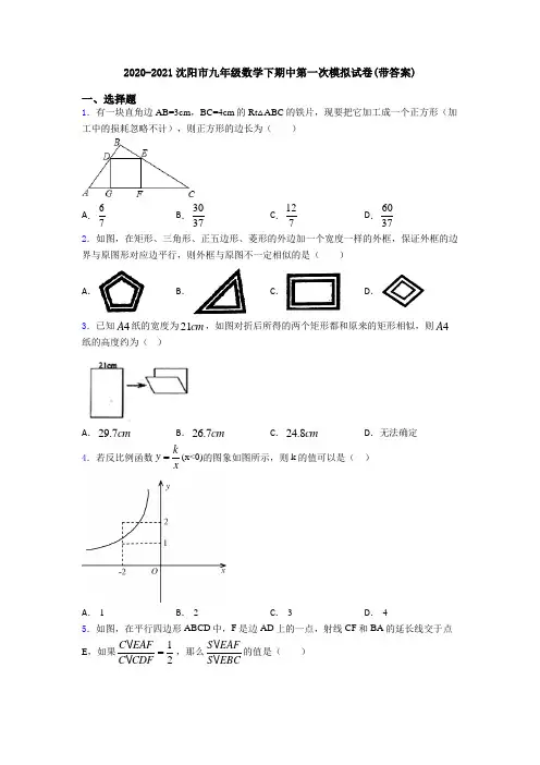 2020-2021沈阳市九年级数学下期中第一次模拟试卷(带答案)