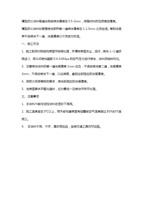 薄型防火涂料每遍涂刷的厚度是多少