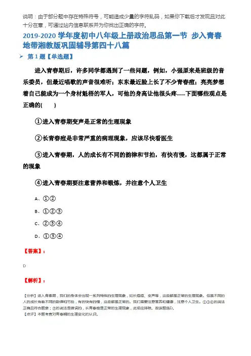 2019-2020学年度初中八年级上册政治思品第一节 步入青春地带湘教版巩固辅导第四十八篇