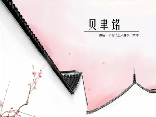 贝聿铭——最后一个现代主义建筑大师