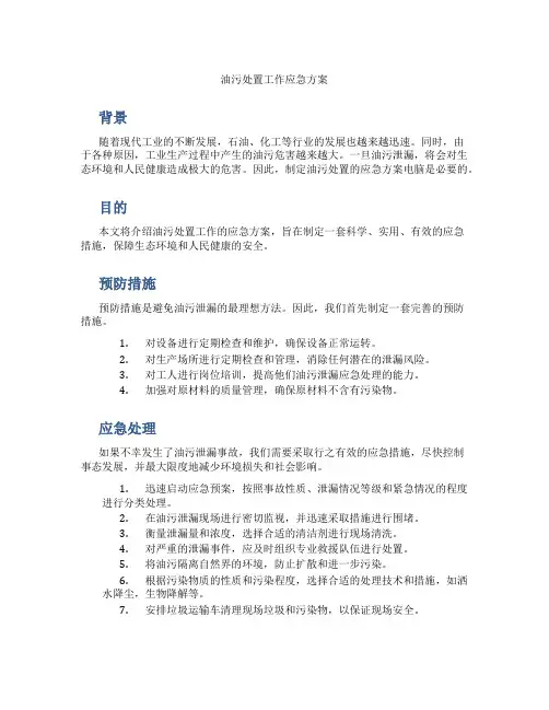 油污处置工作应急方案